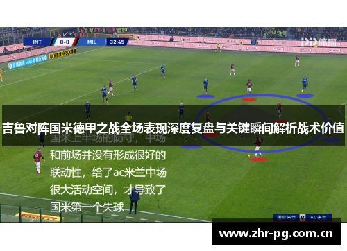 吉鲁对阵国米德甲之战全场表现深度复盘与关键瞬间解析战术价值 吉鲁对阵国米德甲之战全场表现深度复盘与关键瞬间解析战术价值
