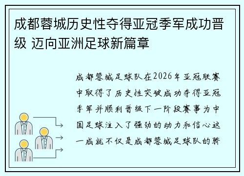 成都蓉城历史性夺得亚冠季军成功晋级 迈向亚洲足球新篇章 成都蓉城历史性夺得亚冠季军成功晋级 迈向亚洲足球新篇章