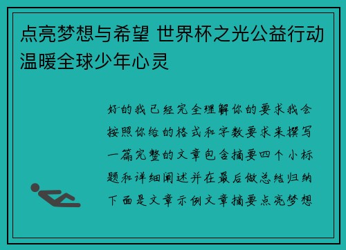 点亮梦想与希望 世界杯之光公益行动温暖全球少年心灵 点亮梦想与希望 世界杯之光公益行动温暖全球少年心灵