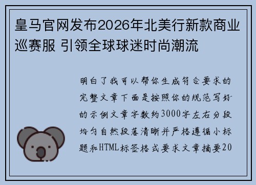 皇马官网发布2026年北美行新款商业巡赛服 引领全球球迷时尚潮流
