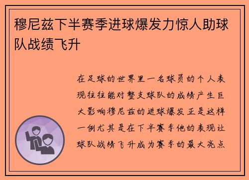 穆尼兹下半赛季进球爆发力惊人助球队战绩飞升