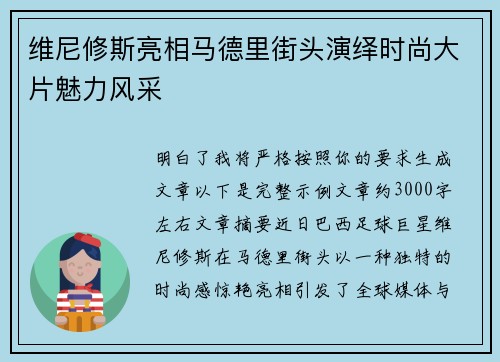 维尼修斯亮相马德里街头演绎时尚大片魅力风采 维尼修斯亮相马德里街头演绎时尚大片魅力风采