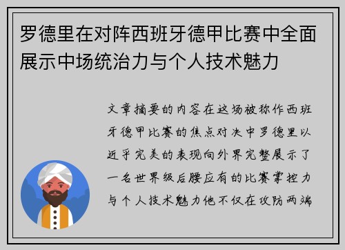 罗德里在对阵西班牙德甲比赛中全面展示中场统治力与个人技术魅力 罗德里在对阵西班牙德甲比赛中全面展示中场统治力与个人技术魅力
