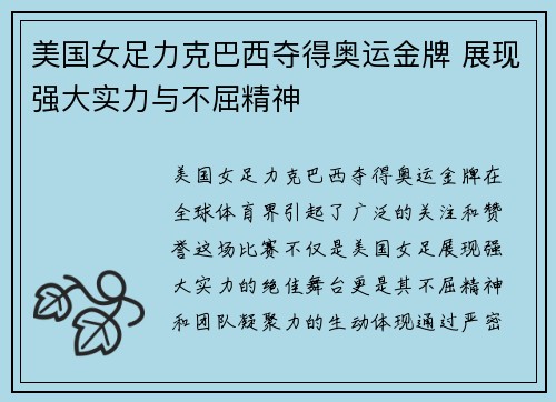 美国女足力克巴西夺得奥运金牌 展现强大实力与不屈精神 美国女足力克巴西夺得奥运金牌 展现强大实力与不屈精神