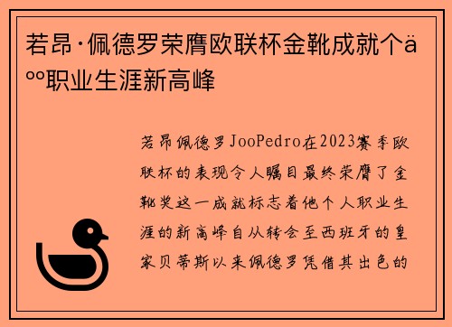 若昂·佩德罗荣膺欧联杯金靴成就个人职业生涯新高峰 若昂·佩德罗荣膺欧联杯金靴成就个人职业生涯新高峰