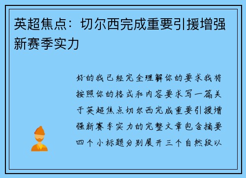 英超焦点：切尔西完成重要引援增强新赛季实力
