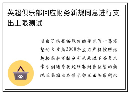 英超俱乐部回应财务新规同意进行支出上限测试 英超俱乐部回应财务新规同意进行支出上限测试