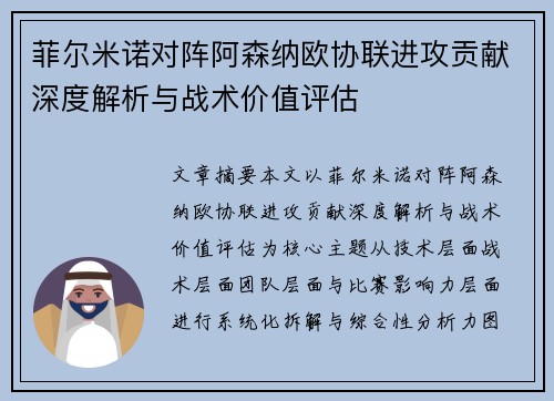 菲尔米诺对阵阿森纳欧协联进攻贡献深度解析与战术价值评估
