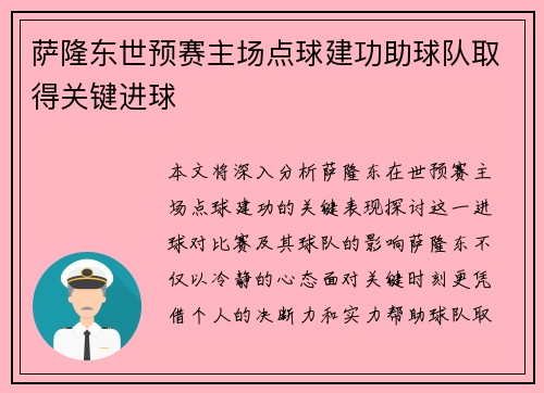 萨隆东世预赛主场点球建功助球队取得关键进球 萨隆东世预赛主场点球建功助球队取得关键进球