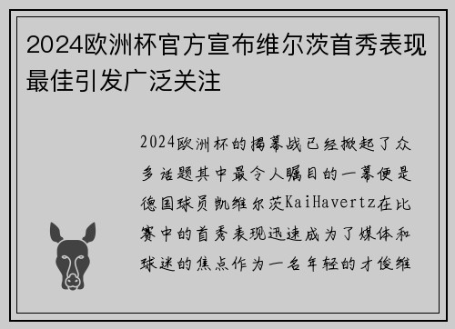 2024欧洲杯官方宣布维尔茨首秀表现最佳引发广泛关注 2024欧洲杯官方宣布维尔茨首秀表现最佳引发广泛关注