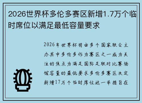 2026世界杯多伦多赛区新增1.7万个临时席位以满足最低容量要求 2026世界杯多伦多赛区新增1.7万个临时席位以满足最低容量要求