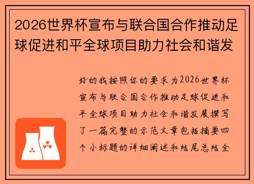 2026世界杯宣布与联合国合作推动足球促进和平全球项目助力社会和谐发展
