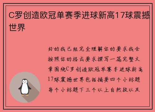 C罗创造欧冠单赛季进球新高17球震撼世界