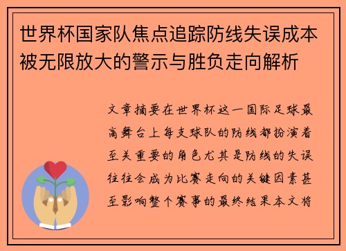 世界杯国家队焦点追踪防线失误成本被无限放大的警示与胜负走向解析
