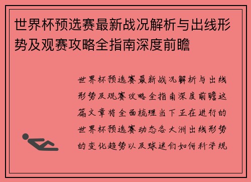 世界杯预选赛最新战况解析与出线形势及观赛攻略全指南深度前瞻
