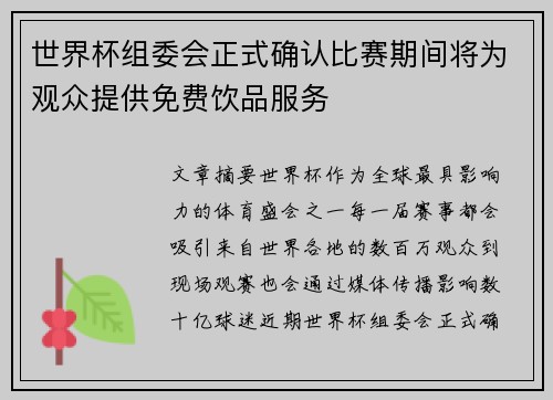 世界杯组委会正式确认比赛期间将为观众提供免费饮品服务
