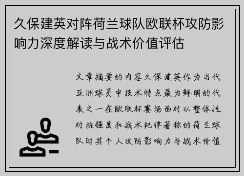 久保建英对阵荷兰球队欧联杯攻防影响力深度解读与战术价值评估 久保建英对阵荷兰球队欧联杯攻防影响力深度解读与战术价值评估