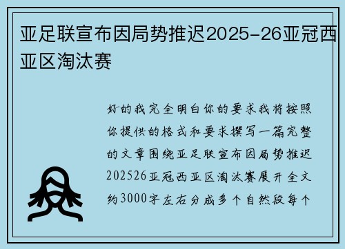 亚足联宣布因局势推迟2025-26亚冠西亚区淘汰赛 亚足联宣布因局势推迟2025-26亚冠西亚区淘汰赛