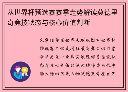 从世界杯预选赛赛季走势解读莫德里奇竞技状态与核心价值判断 从世界杯预选赛赛季走势解读莫德里奇竞技状态与核心价值判断