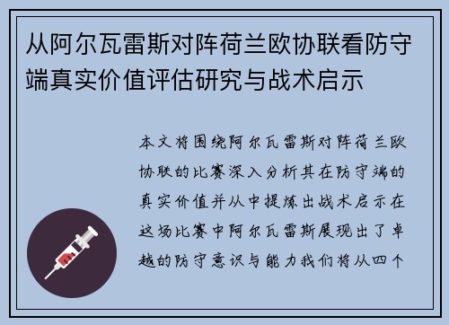 从阿尔瓦雷斯对阵荷兰欧协联看防守端真实价值评估研究与战术启示