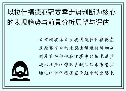 以拉什福德亚冠赛季走势判断为核心的表现趋势与前景分析展望与评估