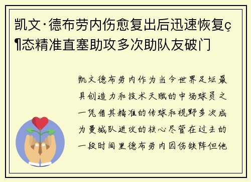 凯文·德布劳内伤愈复出后迅速恢复状态精准直塞助攻多次助队友破门