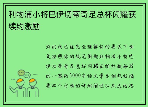 利物浦小将巴伊切蒂奇足总杯闪耀获续约激励 利物浦小将巴伊切蒂奇足总杯闪耀获续约激励