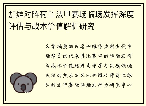 加维对阵荷兰法甲赛场临场发挥深度评估与战术价值解析研究