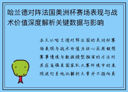 哈兰德对阵法国美洲杯赛场表现与战术价值深度解析关键数据与影响