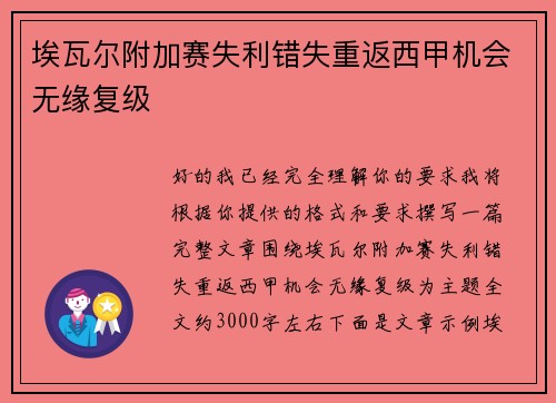 埃瓦尔附加赛失利错失重返西甲机会无缘复级
