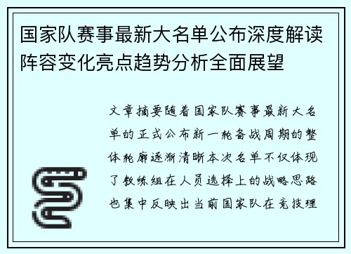 国家队赛事最新大名单公布深度解读阵容变化亮点趋势分析全面展望 国家队赛事最新大名单公布深度解读阵容变化亮点趋势分析全面展望