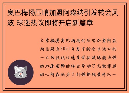 奥巴梅扬压哨加盟阿森纳引发转会风波 球迷热议即将开启新篇章