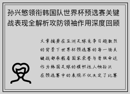 孙兴慜领衔韩国队世界杯预选赛关键战表现全解析攻防领袖作用深度回顾
