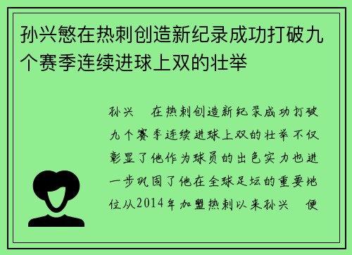 孙兴慜在热刺创造新纪录成功打破九个赛季连续进球上双的壮举 孙兴慜在热刺创造新纪录成功打破九个赛季连续进球上双的壮举