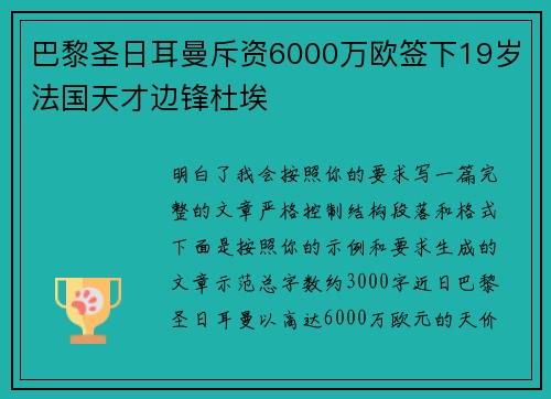 巴黎圣日耳曼斥资6000万欧签下19岁法国天才边锋杜埃 巴黎圣日耳曼斥资6000万欧签下19岁法国天才边锋杜埃