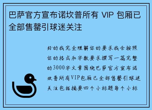 巴萨官方宣布诺坎普所有 VIP 包厢已全部售罄引球迷关注 巴萨官方宣布诺坎普所有 VIP 包厢已全部售罄引球迷关注