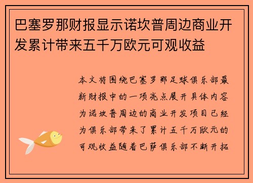 巴塞罗那财报显示诺坎普周边商业开发累计带来五千万欧元可观收益 巴塞罗那财报显示诺坎普周边商业开发累计带来五千万欧元可观收益