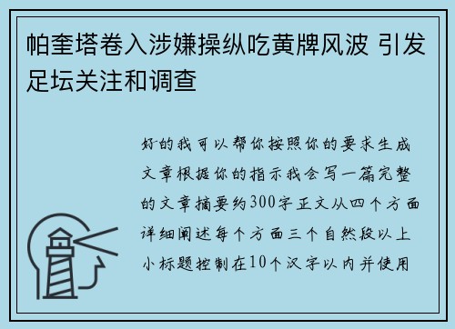 帕奎塔卷入涉嫌操纵吃黄牌风波 引发足坛关注和调查 帕奎塔卷入涉嫌操纵吃黄牌风波 引发足坛关注和调查