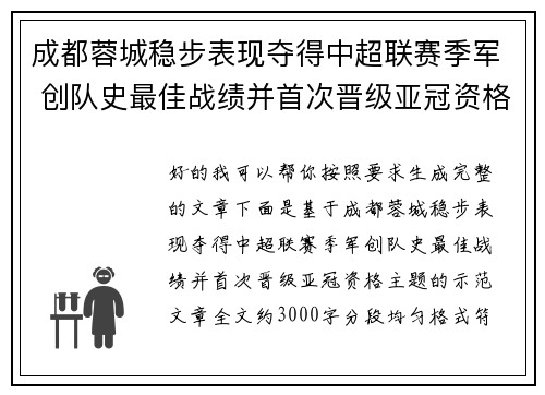 成都蓉城稳步表现夺得中超联赛季军 创队史最佳战绩并首次晋级亚冠资格 成都蓉城稳步表现夺得中超联赛季军 创队史最佳战绩并首次晋级亚冠资格