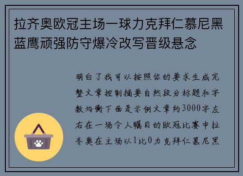 拉齐奥欧冠主场一球力克拜仁慕尼黑蓝鹰顽强防守爆冷改写晋级悬念
