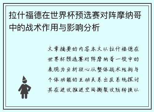 拉什福德在世界杯预选赛对阵摩纳哥中的战术作用与影响分析