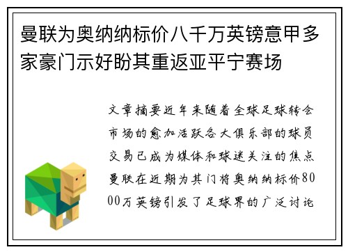 曼联为奥纳纳标价八千万英镑意甲多家豪门示好盼其重返亚平宁赛场