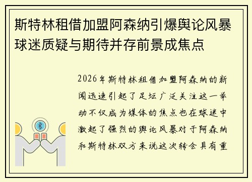 斯特林租借加盟阿森纳引爆舆论风暴球迷质疑与期待并存前景成焦点 斯特林租借加盟阿森纳引爆舆论风暴球迷质疑与期待并存前景成焦点