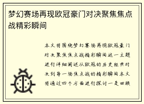 梦幻赛场再现欧冠豪门对决聚焦焦点战精彩瞬间