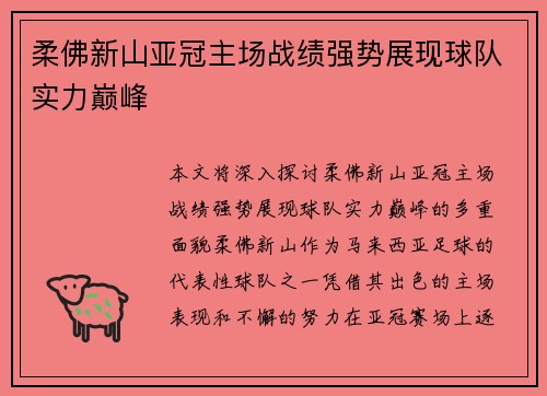 柔佛新山亚冠主场战绩强势展现球队实力巅峰 柔佛新山亚冠主场战绩强势展现球队实力巅峰