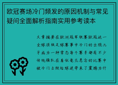 欧冠赛场冷门频发的原因机制与常见疑问全面解析指南实用参考读本