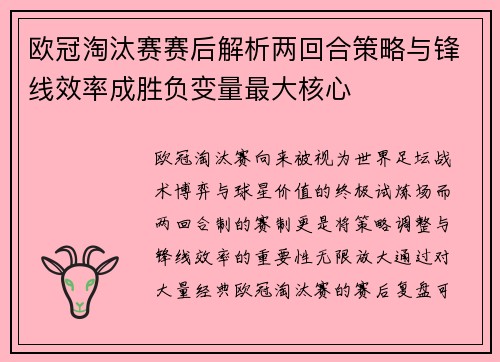 欧冠淘汰赛赛后解析两回合策略与锋线效率成胜负变量最大核心