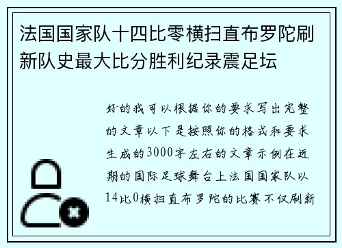 法国国家队十四比零横扫直布罗陀刷新队史最大比分胜利纪录震足坛