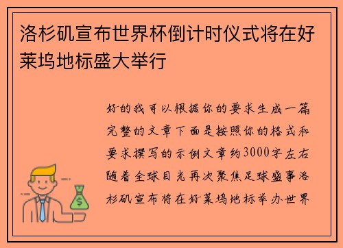 洛杉矶宣布世界杯倒计时仪式将在好莱坞地标盛大举行
