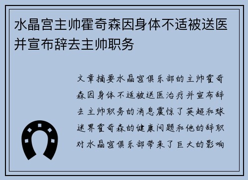 水晶宫主帅霍奇森因身体不适被送医并宣布辞去主帅职务